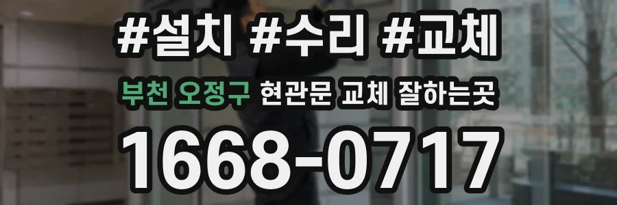 부천 오정구 현관문 교체 잘하는곳