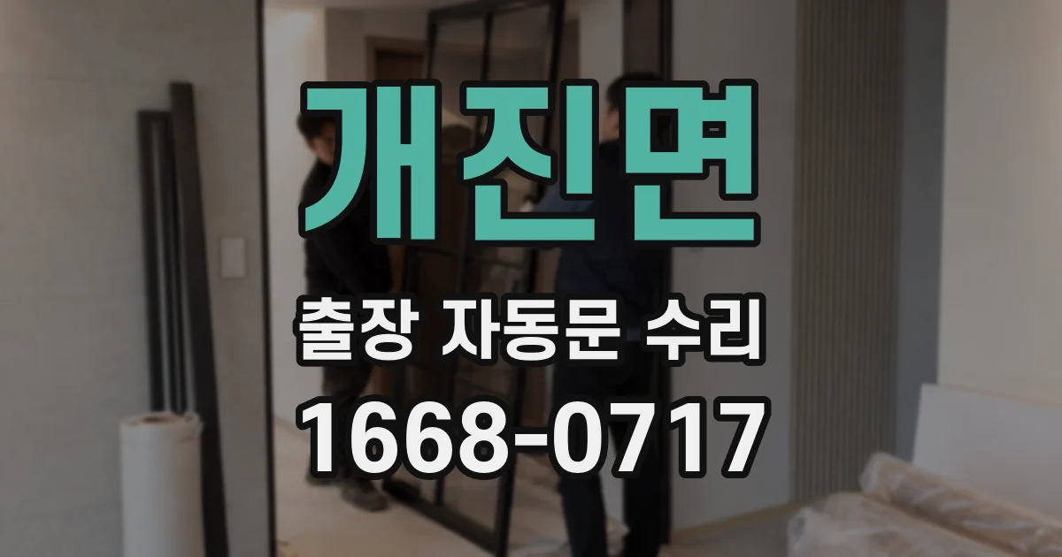 개진면 출장 자동문 수리