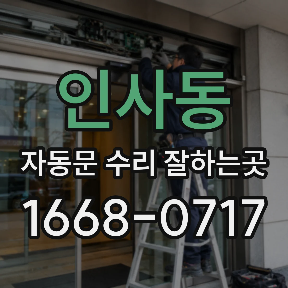 인사동 자동문 수리 잘하는곳