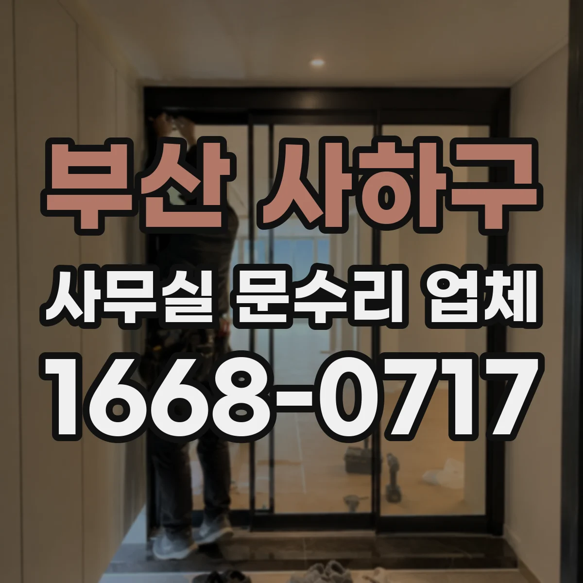 부산 사하구 사무실 문수리 업체