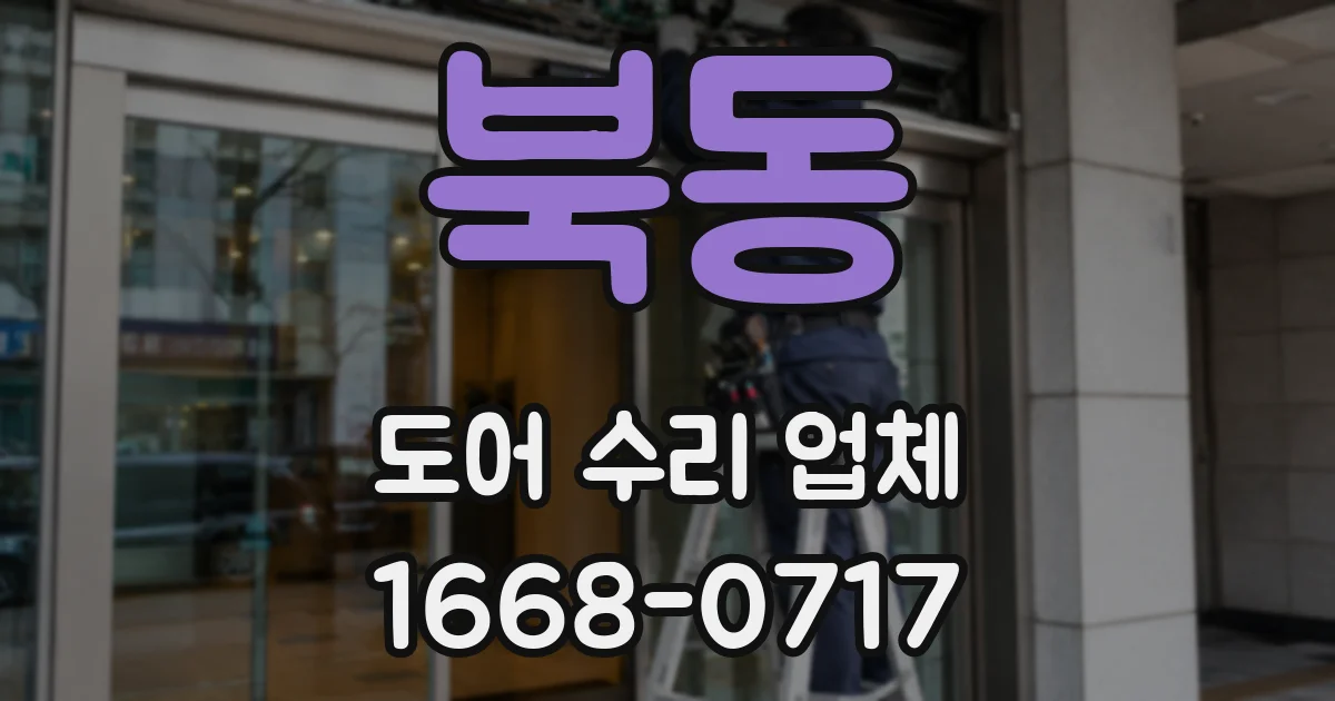 북동 도어 수리 업체