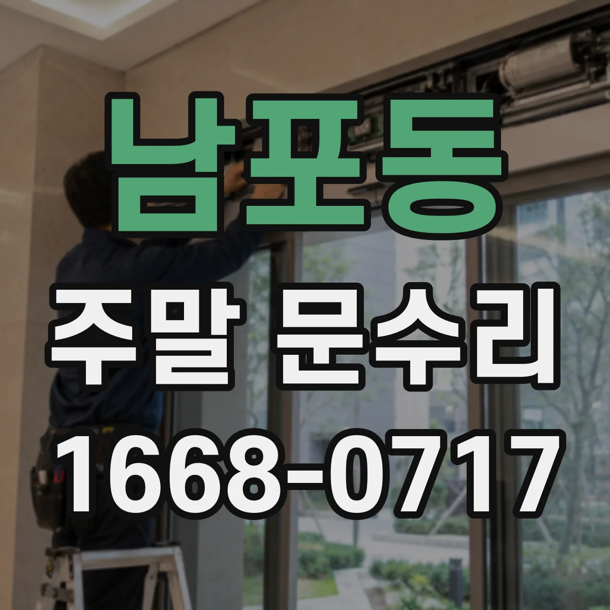 남포동 주말 문수리
