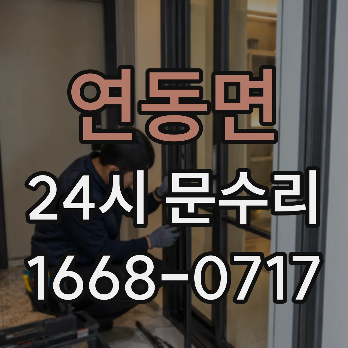 연동면 24시 문수리