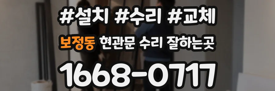 보정동 현관문 수리 잘하는곳