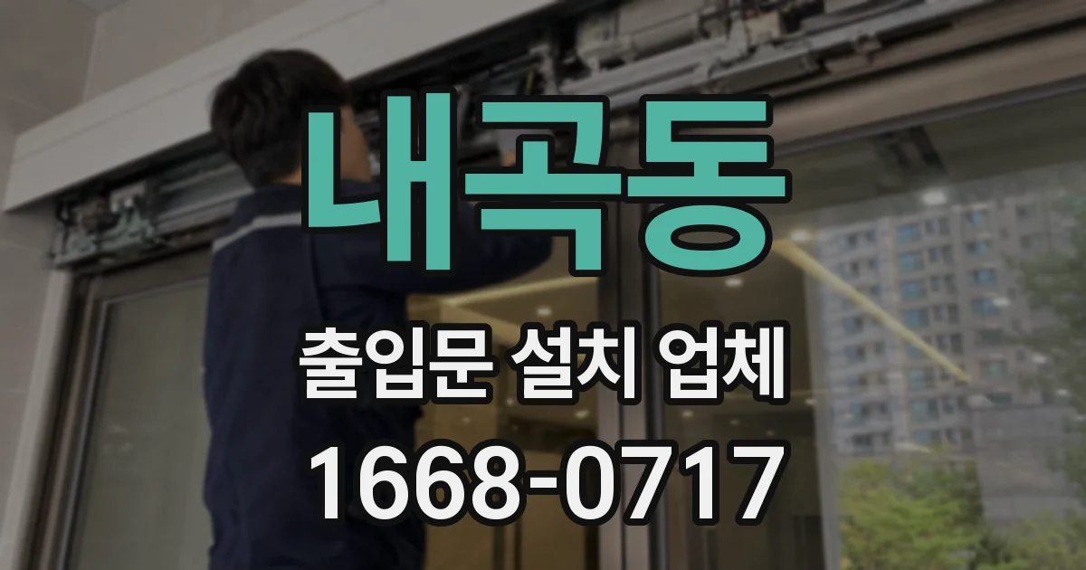 내곡동 출입문 설치 업체