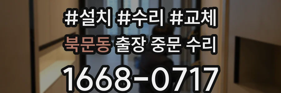북문동 출장 중문 수리
