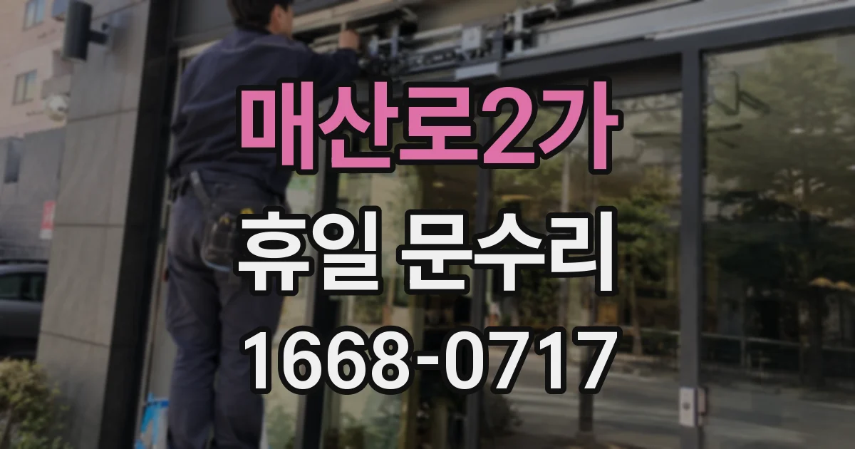 매산로2가 휴일 문수리