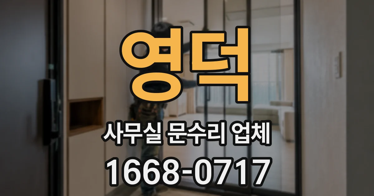 영덕 사무실 문수리 업체