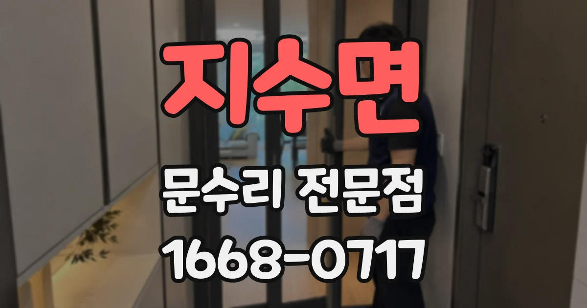 지수면 문수리 전문점