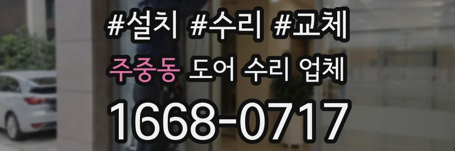 주중동 도어 수리 업체