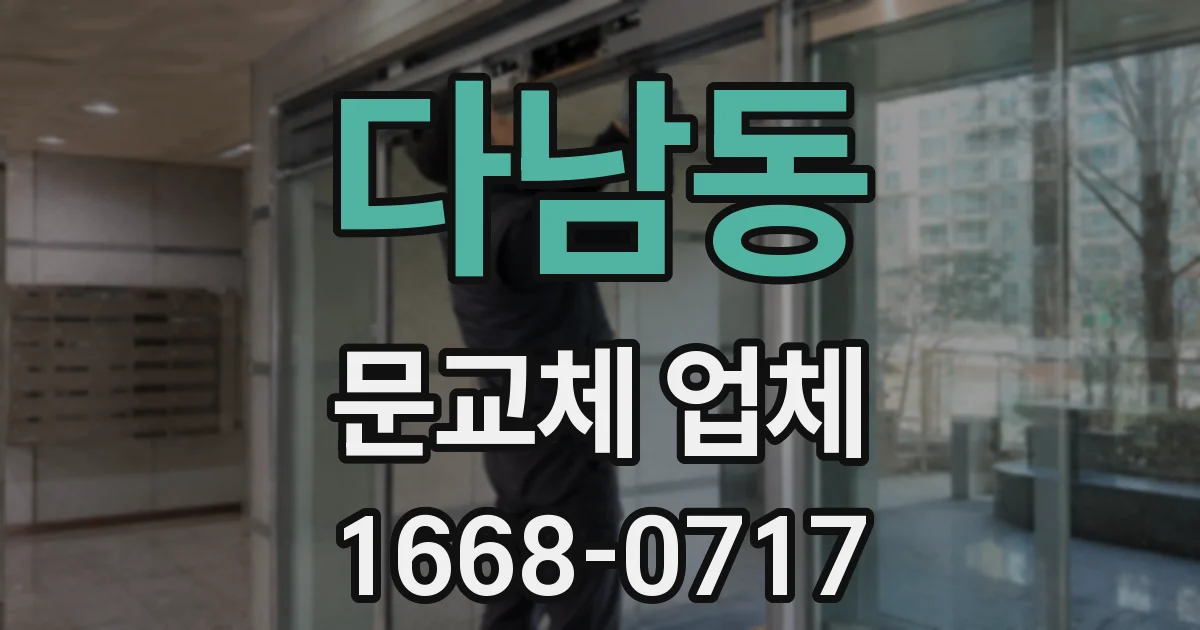 다남동 문교체 업체