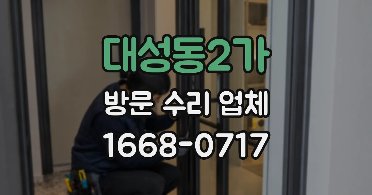 대성동2가 방문 수리 업체