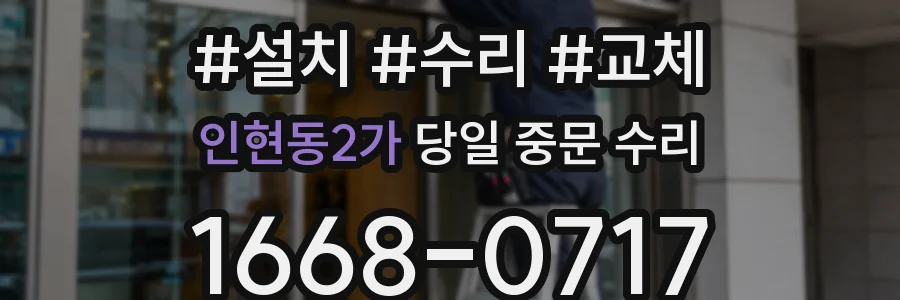 인현동2가 당일 중문 수리
