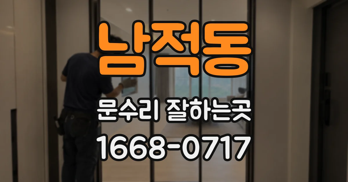 남적동 문수리 잘하는곳