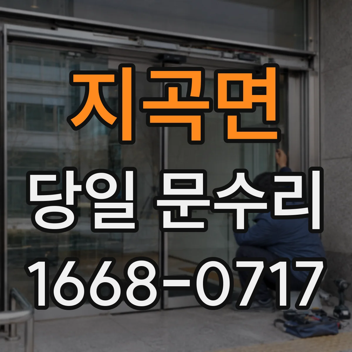 지곡면 당일 문수리