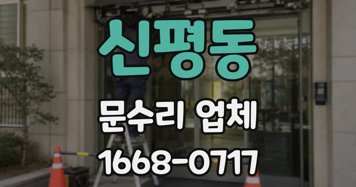 신평동 문수리 업체