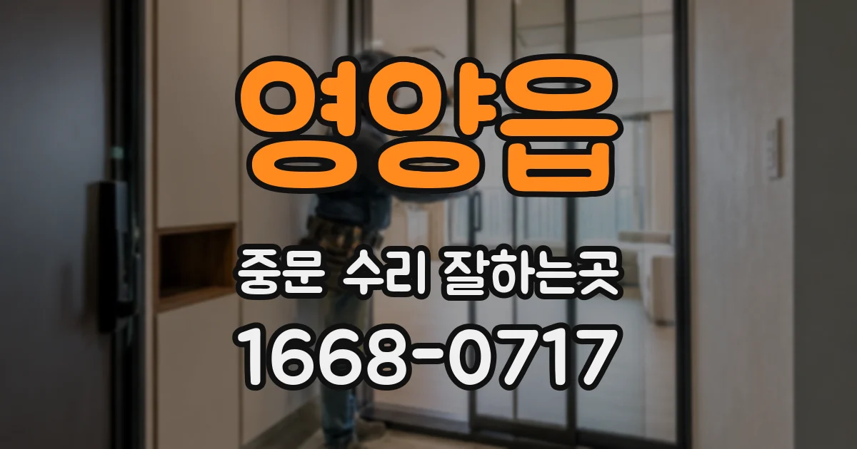 영양읍 중문 수리 잘하는곳