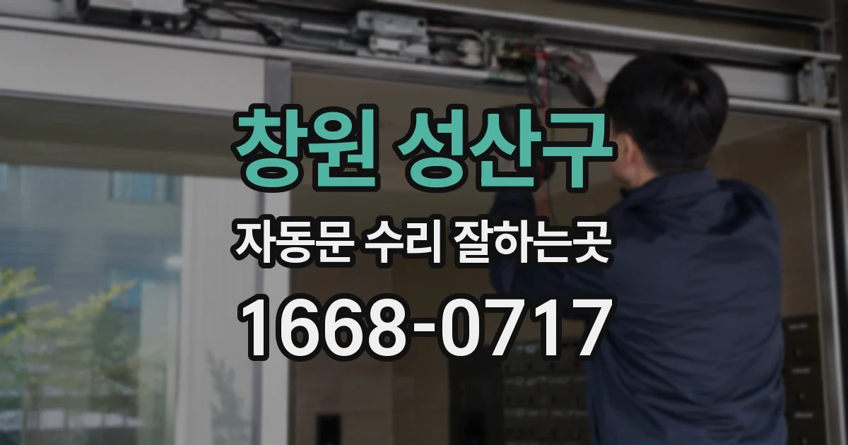 창원 성산구 자동문 수리 잘하는곳