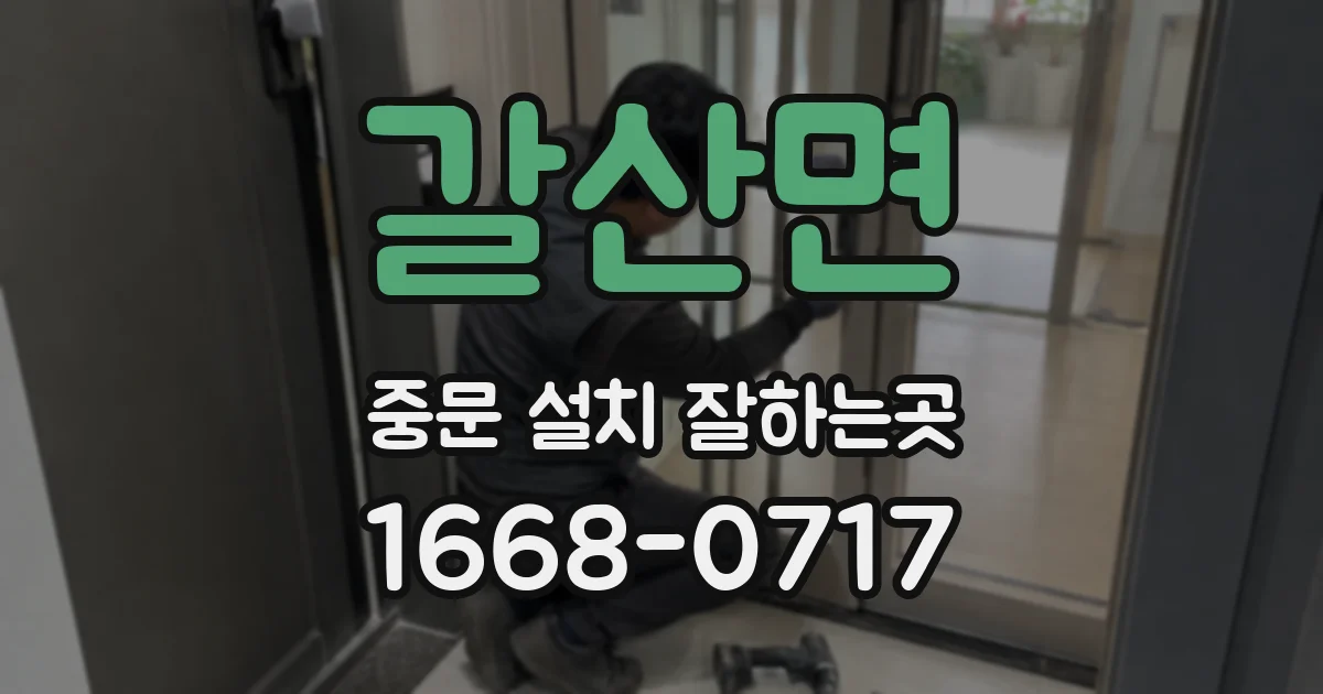 갈산면 중문 설치 잘하는곳