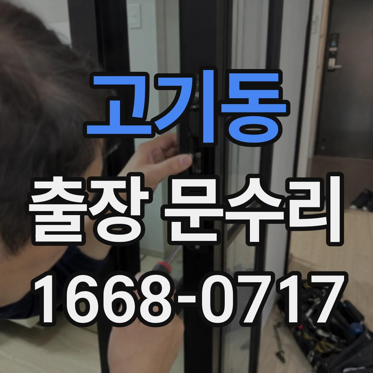 고기동 출장 문수리