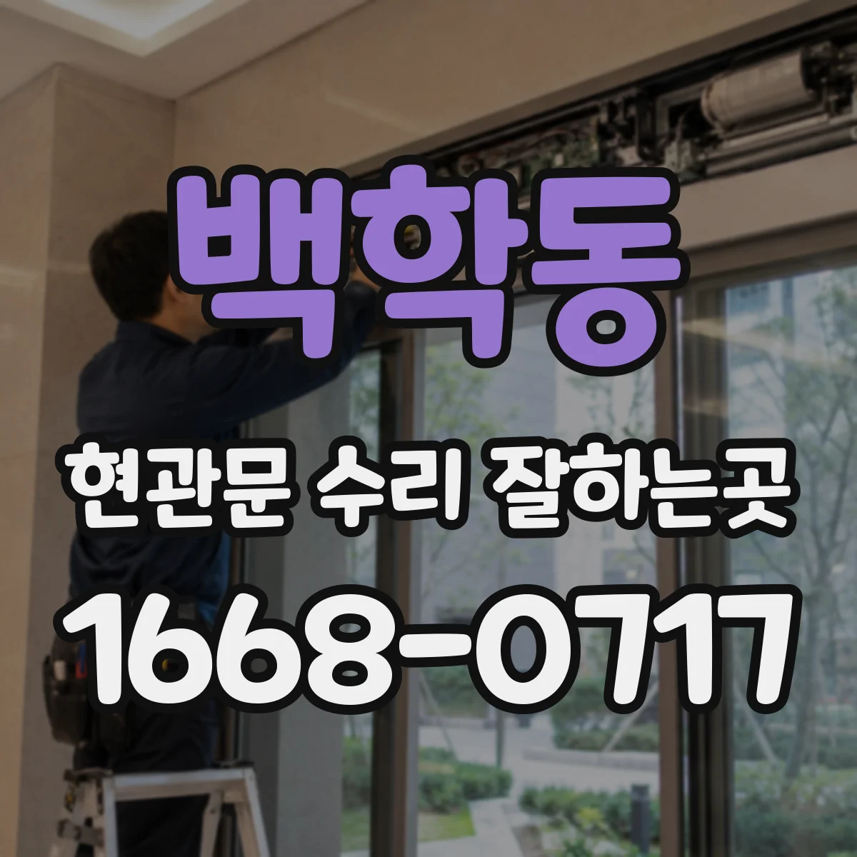 백학동 현관문 수리 잘하는곳