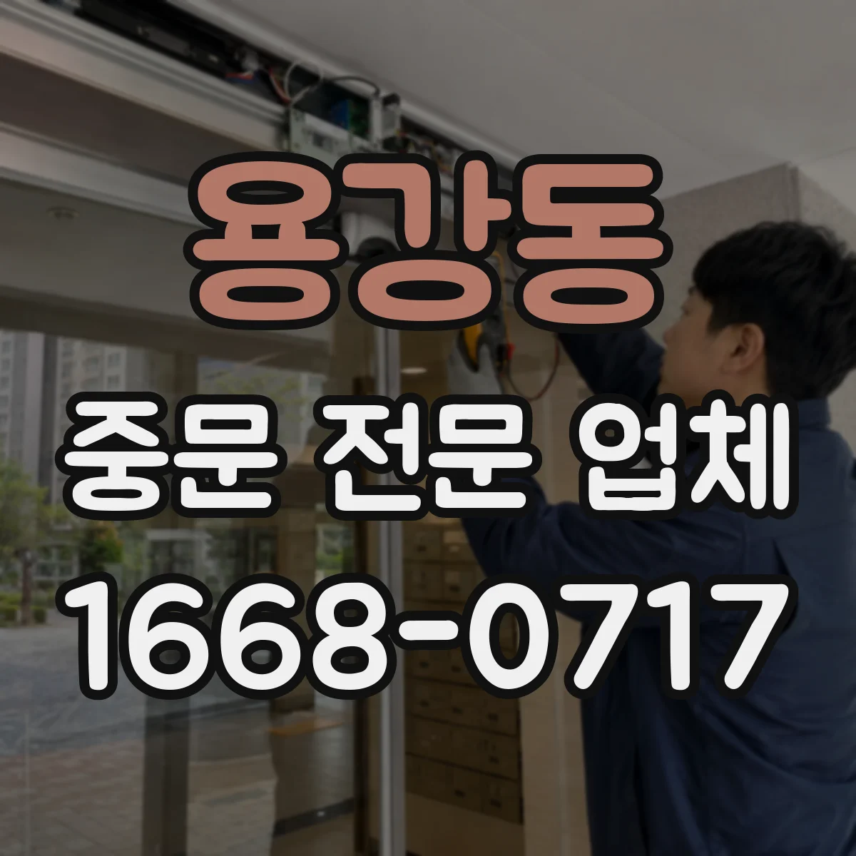 용강동 중문 전문 업체
