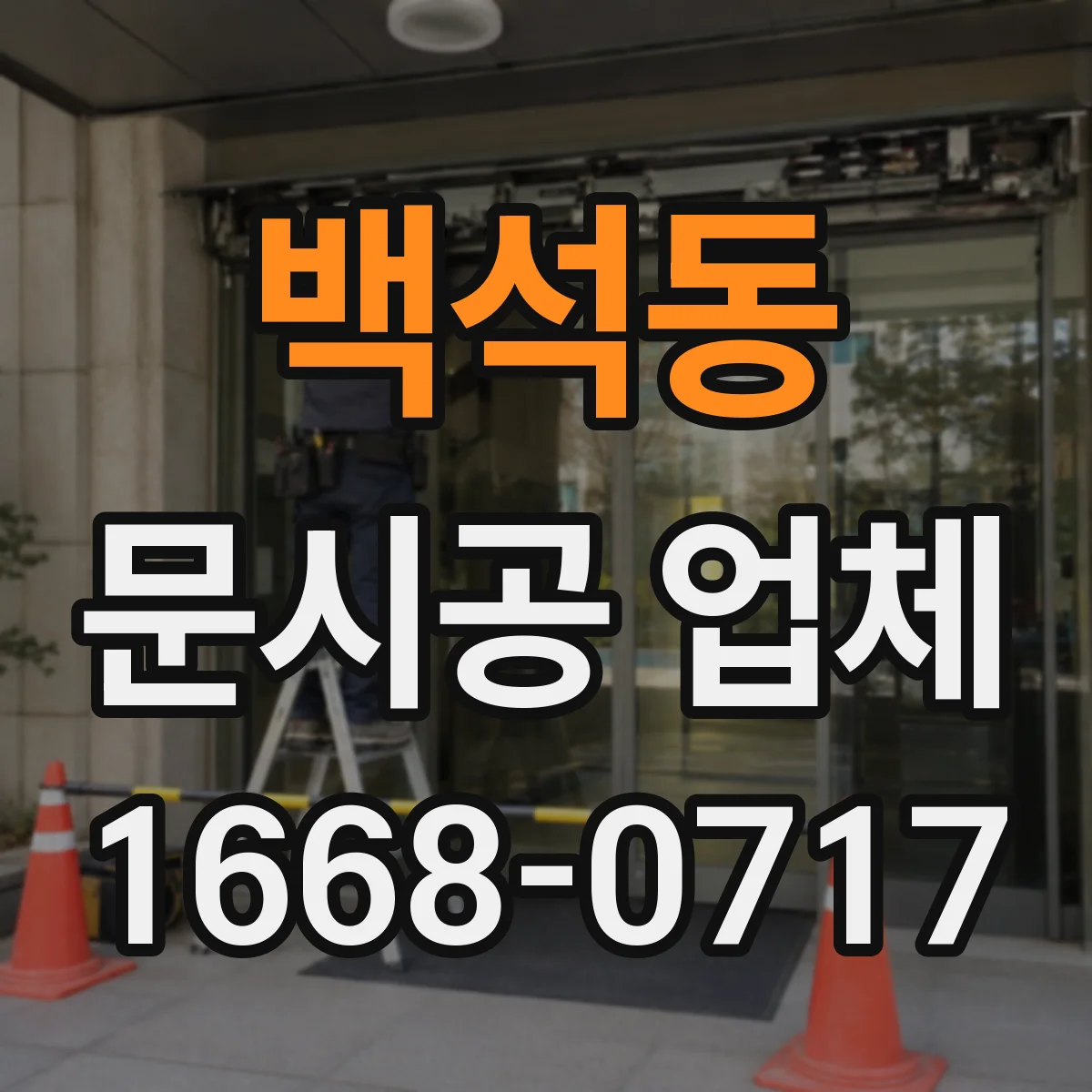 백석동 문시공 업체