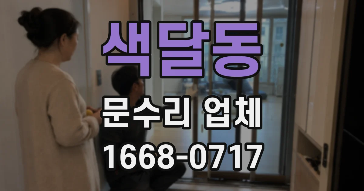 색달동 문수리 업체