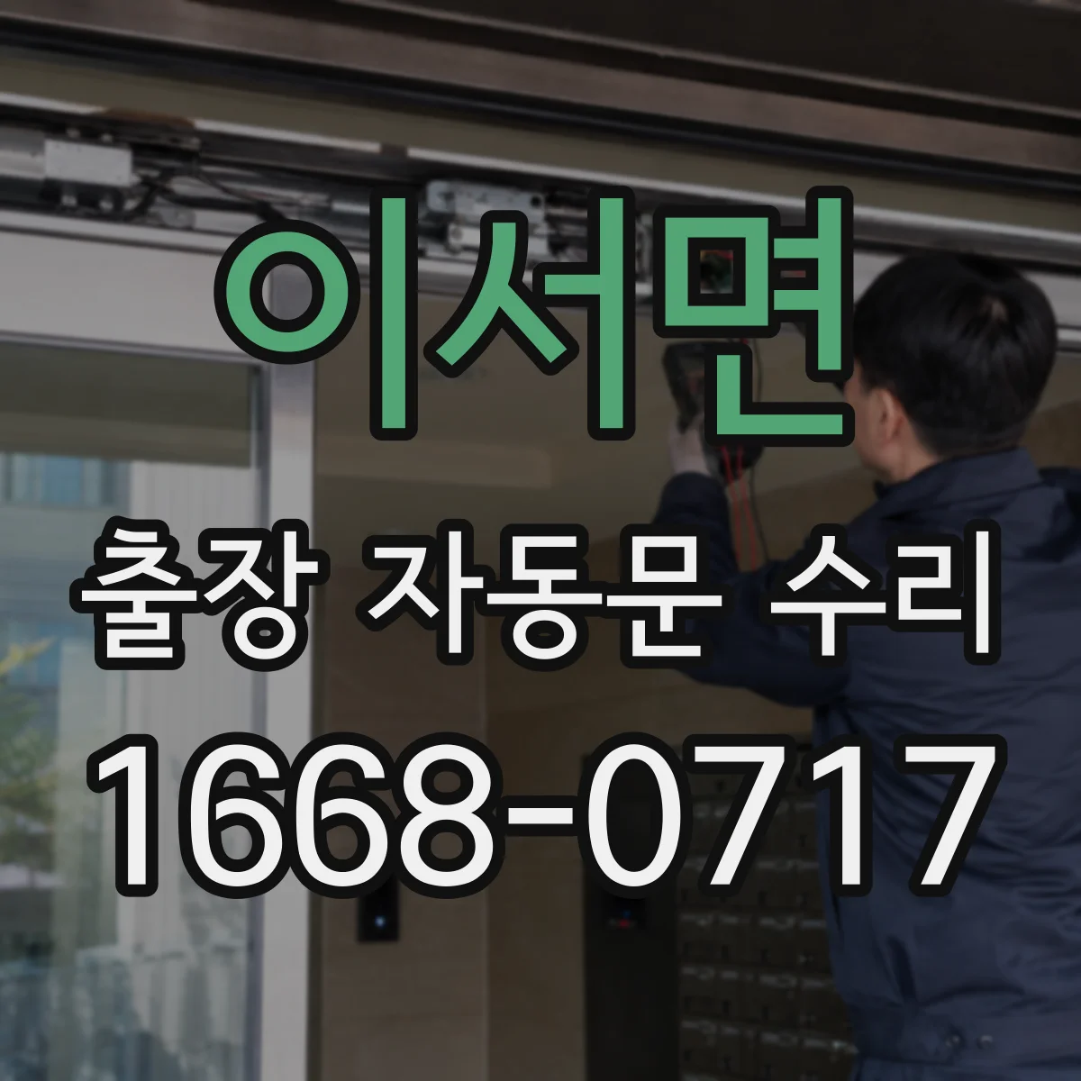 이서면 출장 자동문 수리