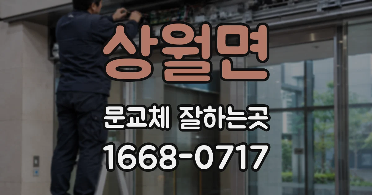 상월면 문교체 잘하는곳