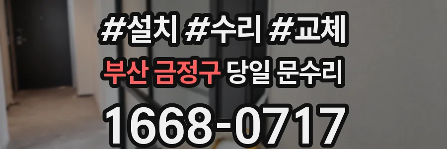 부산 금정구 당일 문수리
