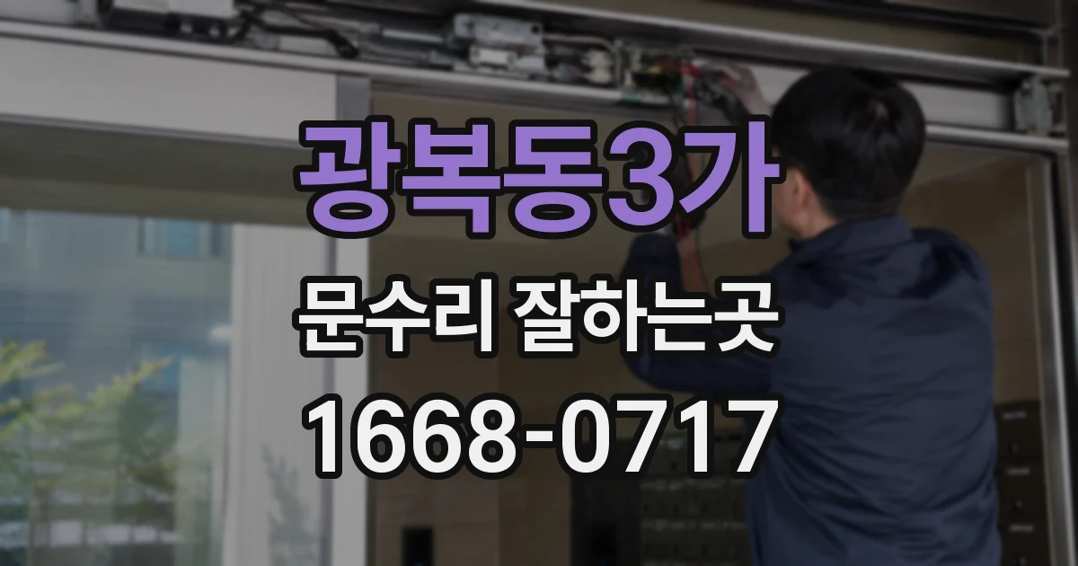 광복동3가 문수리 잘하는곳