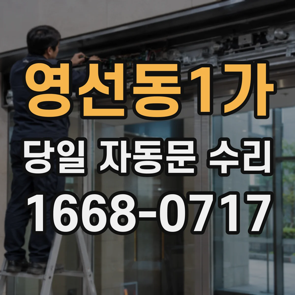영선동1가 당일 자동문 수리