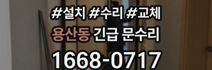 용산동 긴급 문수리