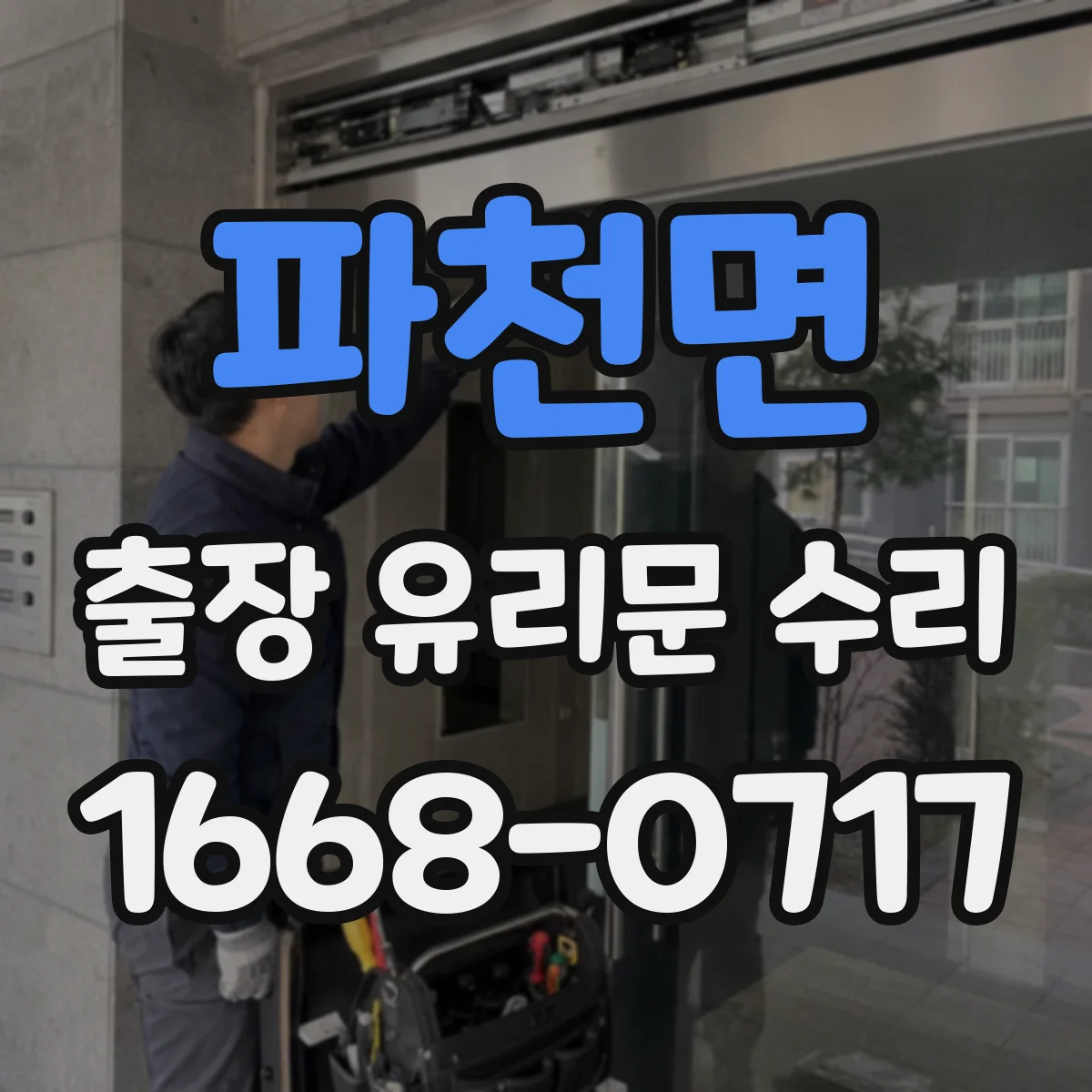 파천면 출장 유리문 수리