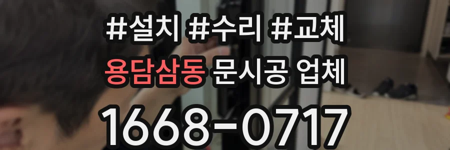 용담삼동 문시공 업체