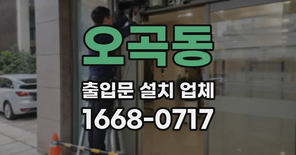 오곡동 출입문 설치 업체