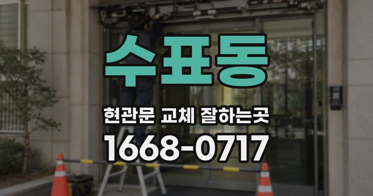 수표동 현관문 교체 잘하는곳