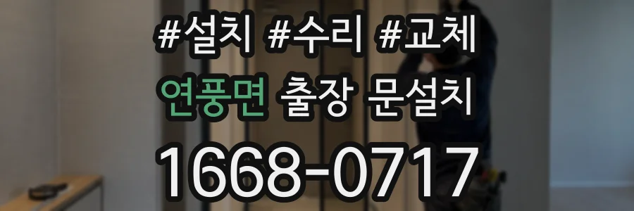 연풍면 출장 문설치