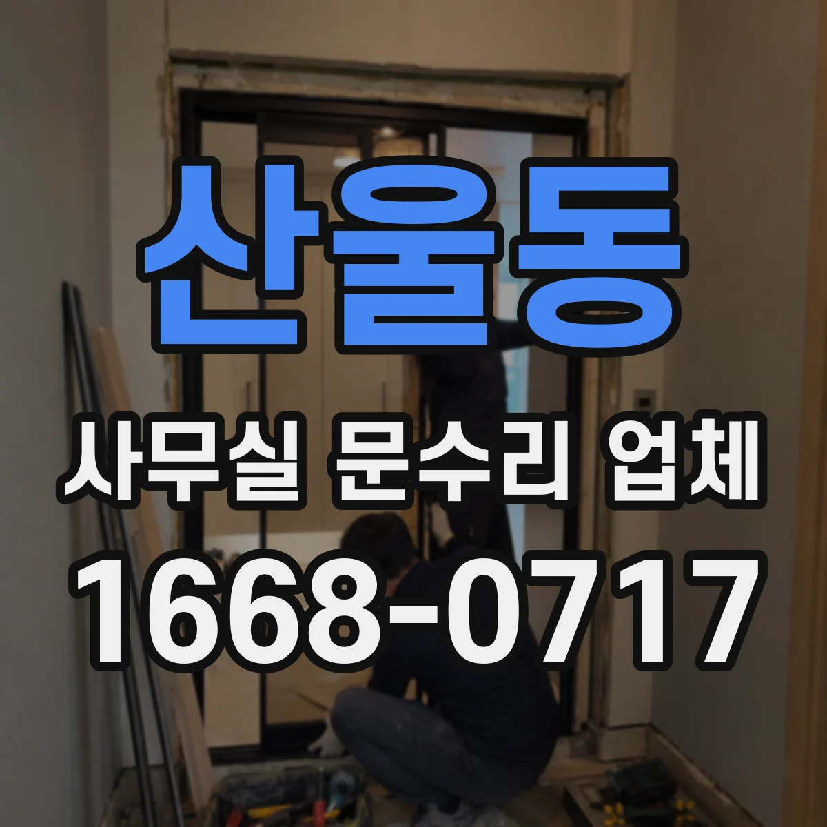 산울동 사무실 문수리 업체