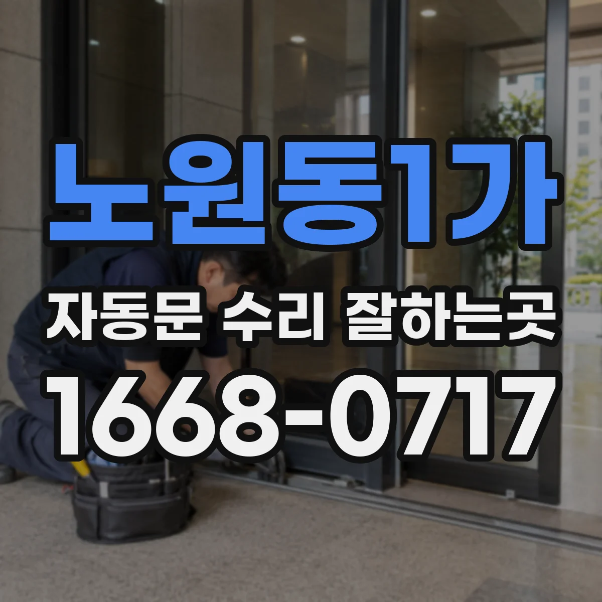 노원동1가 자동문 수리 잘하는곳