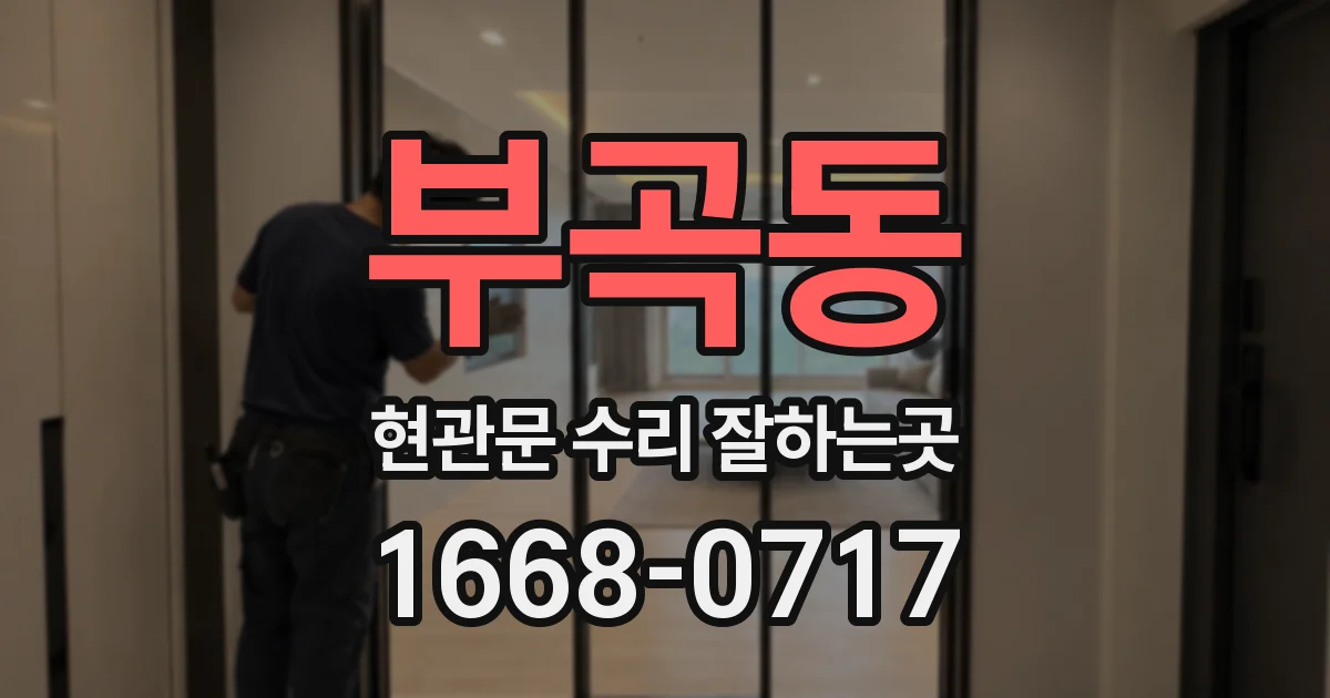 부곡동 현관문 수리 잘하는곳