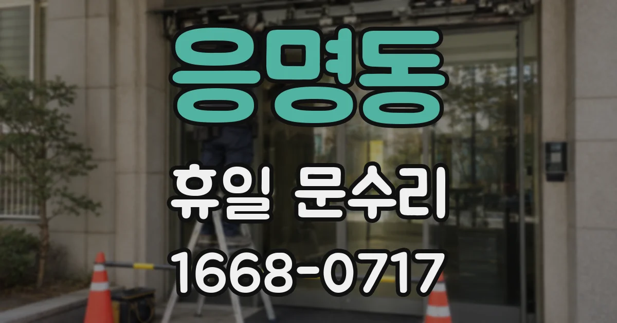 응명동 휴일 문수리
