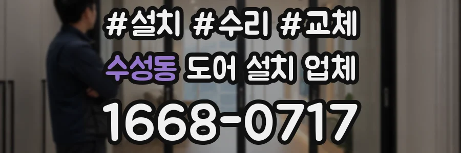 수성동 도어 설치 업체