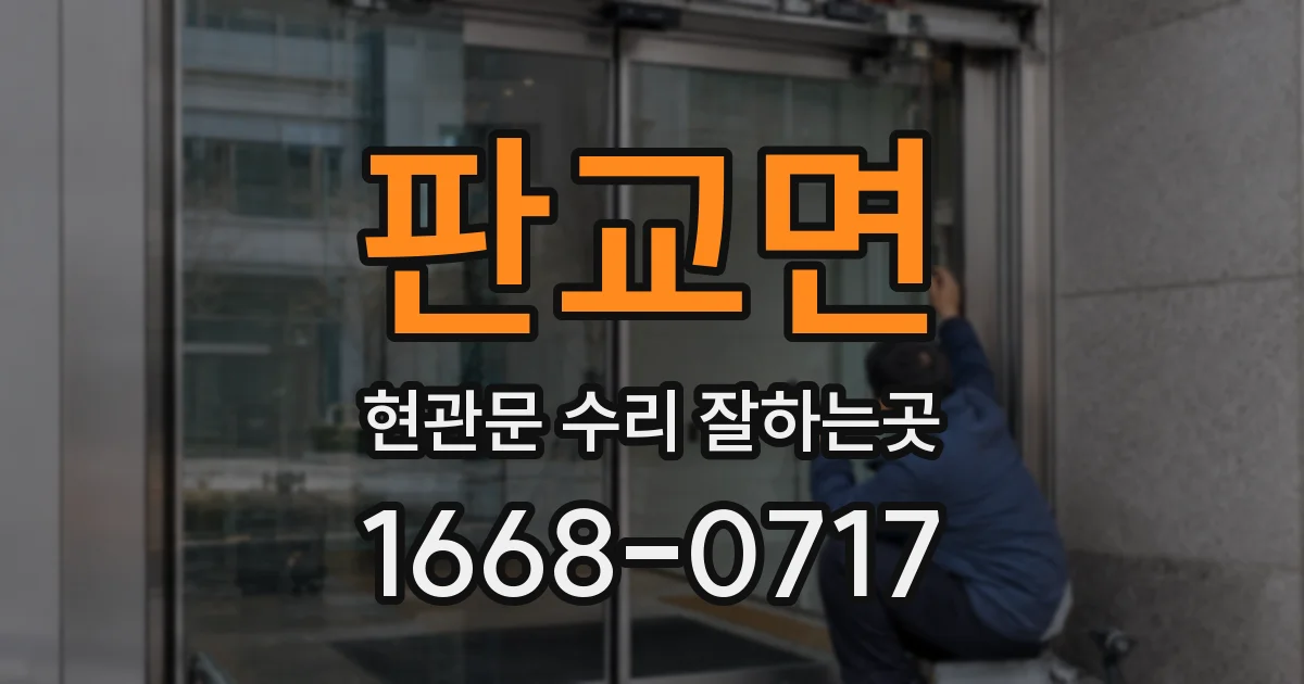 판교면 현관문 수리 잘하는곳