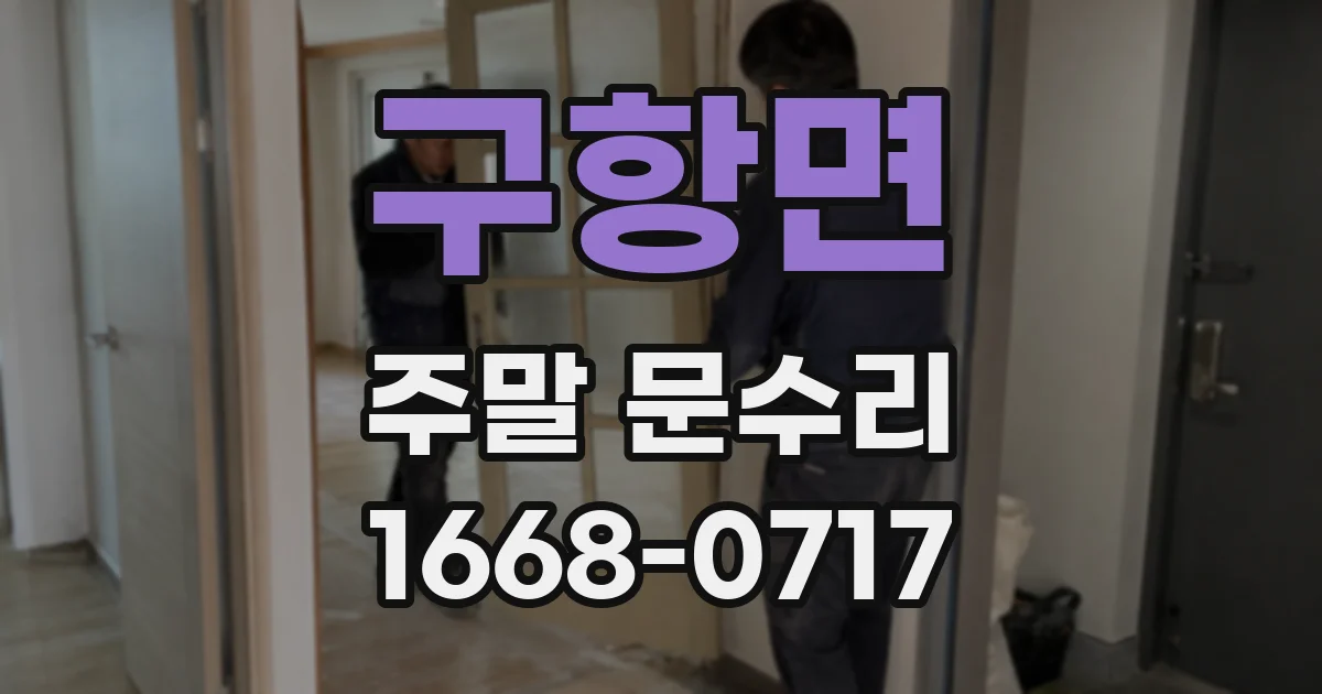 구항면 주말 문수리