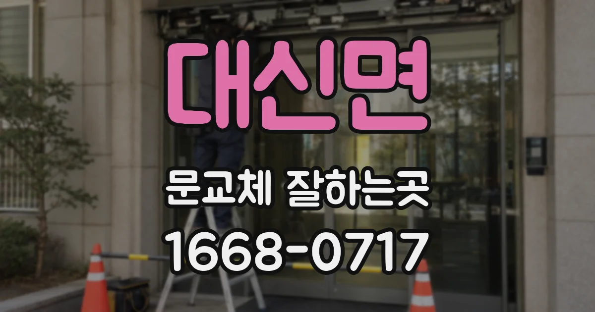 대신면 문교체 잘하는곳