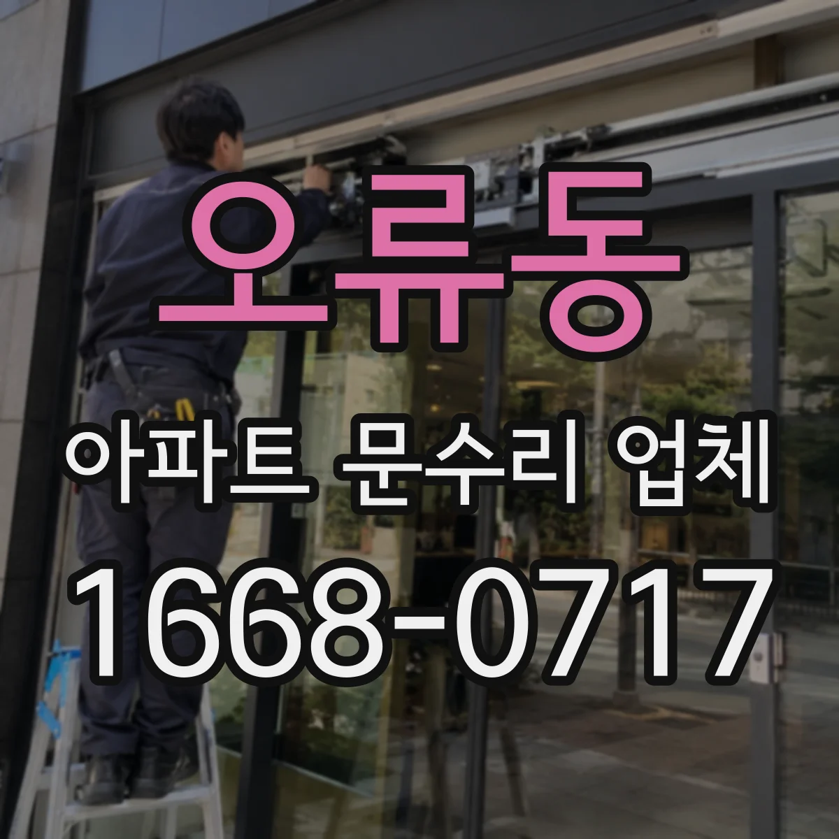 오류동 아파트 문수리 업체