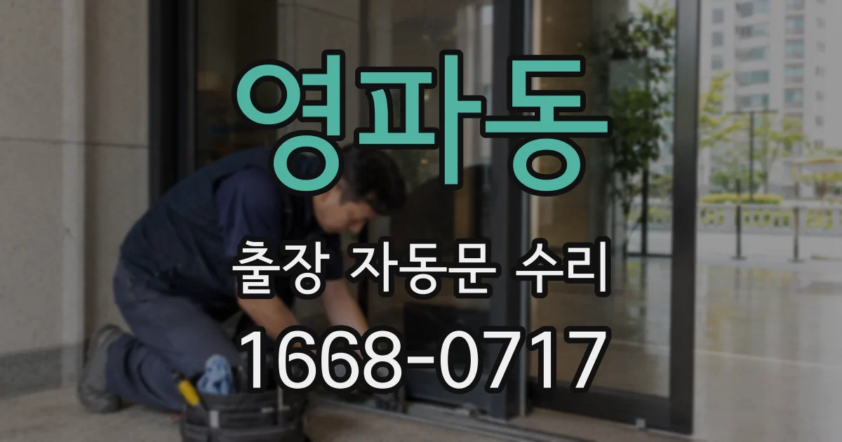영파동 출장 자동문 수리