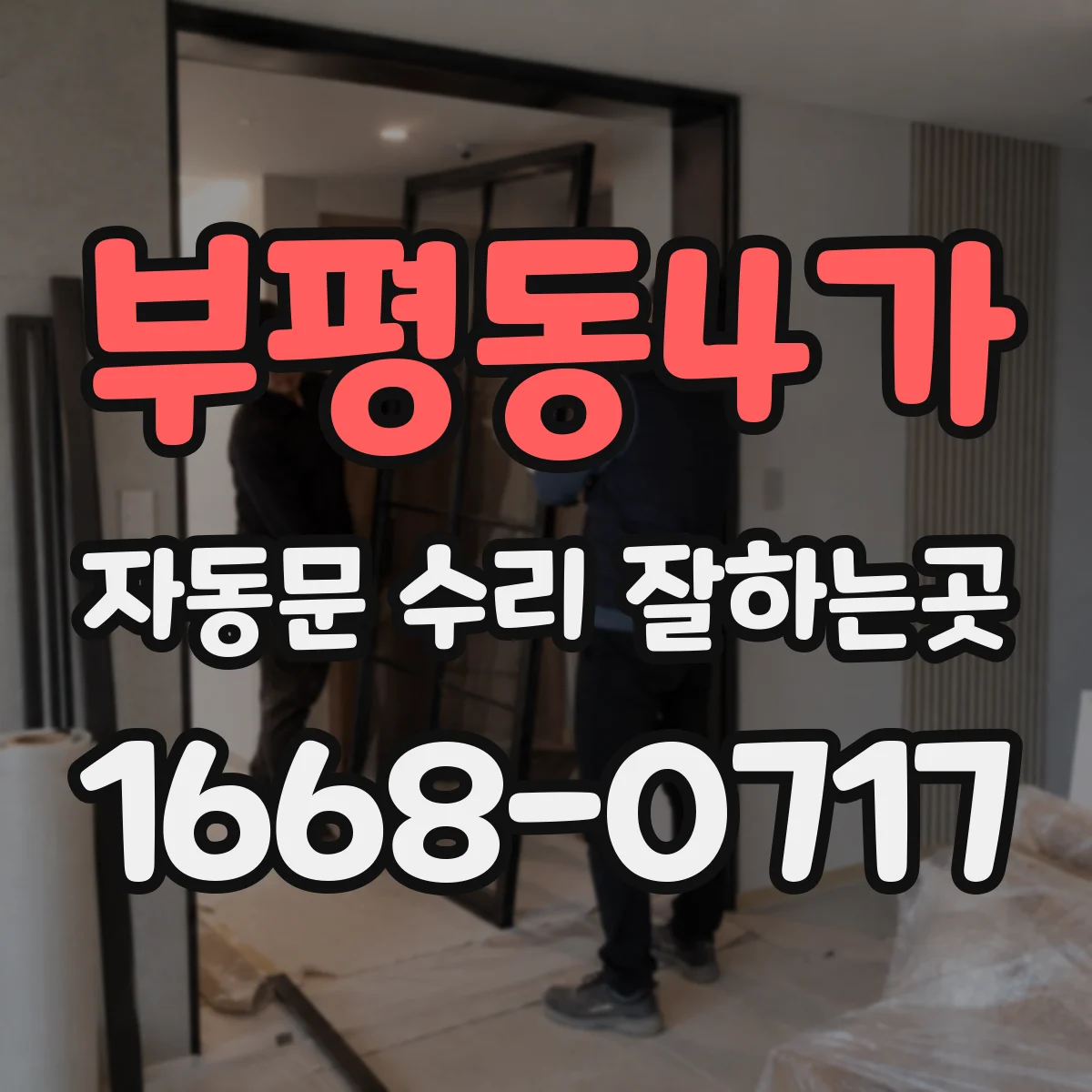 부평동4가 자동문 수리 잘하는곳